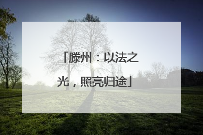 滕州：以法之光，照亮归途
