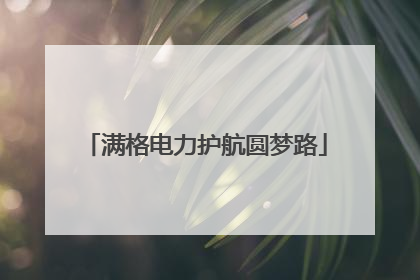 满格电力护航圆梦路