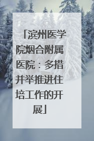 滨州医学院烟合附属医院：多措并举推进住培工作的开展