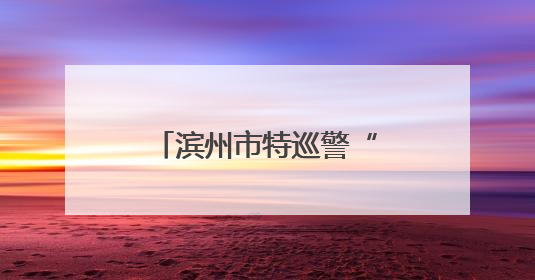 滨州市特巡警“训练达人”比武硬核体能巅峰对决