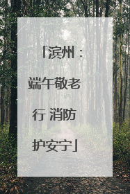 滨州：端午敬老行 消防护安宁