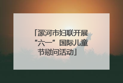 漯河市妇联开展“六一”国际儿童节慰问活动
