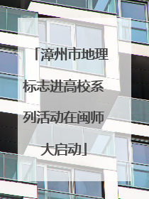 漳州市地理标志进高校系列活动在闽师大启动