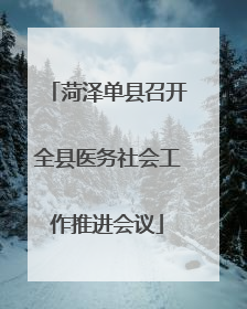 菏泽单县召开全县医务社会工作推进会议