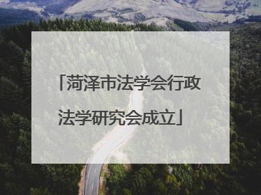 菏泽市法学会行政法学研究会成立