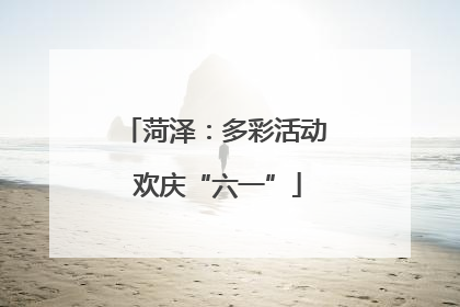 菏泽：多彩活动 欢庆“六一”