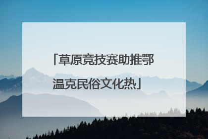 草原竞技赛助推鄂温克民俗文化热