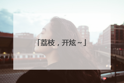 荔枝，开炫～