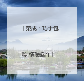 荣成：巧手包粽 情暖端午