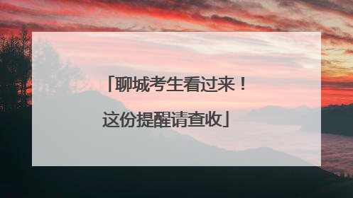 聊城考生看过来！这份提醒请查收