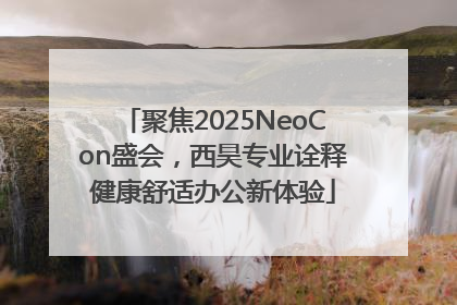 聚焦2025NeoCon盛会，西昊专业诠释健康舒适办公新体验