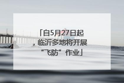 自5月27日起，临沂多地将开展“飞防”作业