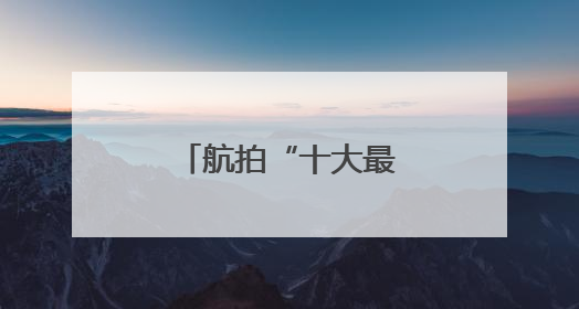 航拍“十大最美农村路”沧州大运河堤顶路