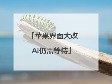 苹果界面大改 AI仍需等待