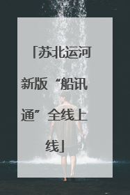 苏北运河新版“船讯通”全线上线