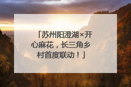 苏州阳澄湖×开心麻花，长三角乡村首度联动！