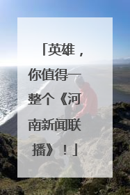 英雄，你值得一整个《河南新闻联播》！