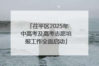 茌平区2025年中高考及高考志愿填报工作全面启动