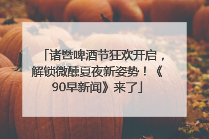 诸暨啤酒节狂欢开启，解锁微醺夏夜新姿势！《90早新闻》来了