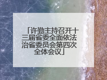 许勤主持召开十三届省委全面依法治省委员会第四次全体会议
