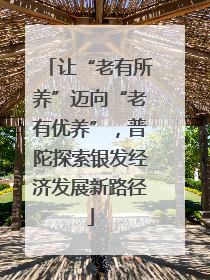 让“老有所养”迈向“老有优养”，普陀探索银发经济发展新路径