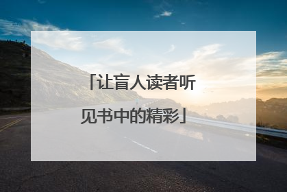 让盲人读者听见书中的精彩