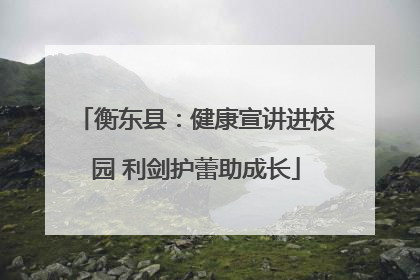 衡东县：健康宣讲进校园 利剑护蕾助成长