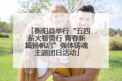 衡阳县举行“五四薪火智勇行 青春新篇扬帆启”强体铸魂主题团日活动
