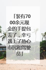 装有7000余元现金的手提包丢了，幸亏遇上了热心市民和驾驶员