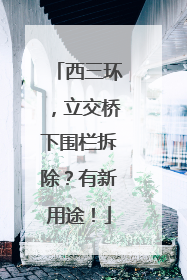 西三环，立交桥下围栏拆除？有新用途！
