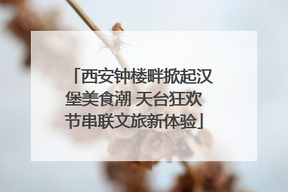 西安钟楼畔掀起汉堡美食潮 天台狂欢节串联文旅新体验