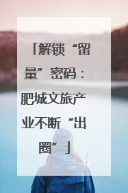 解锁“留量”密码：肥城文旅产业不断“出圈”