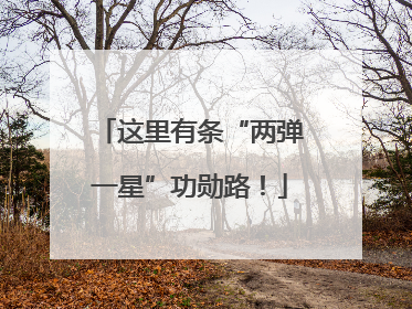 这里有条“两弹一星”功勋路！
