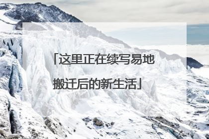 这里正在续写易地搬迁后的新生活