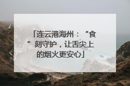 连云港海州：“食”刻守护，让舌尖上的烟火更安心
