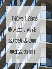 轮椅上的精彩人生，雨花区助残活动展现生命力量