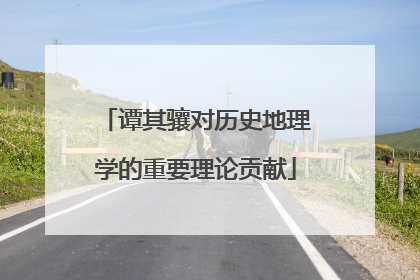 谭其骧对历史地理学的重要理论贡献