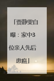 贾静雯自曝：家中3位亲人先后患癌