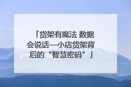 货架有魔法 数据会说话—小店货架背后的“智慧密码”