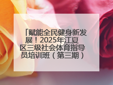 赋能全民健身新发展！2025年江夏区三级社会体育指导员培训班（第三期）圆满落幕