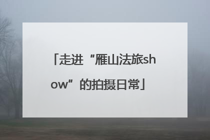 走进“雁山法旅show”的拍摄日常