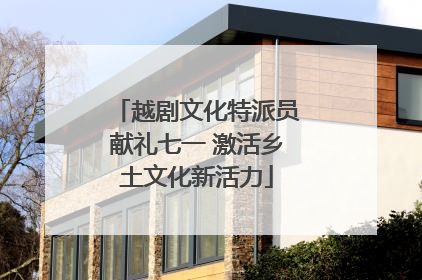 越剧文化特派员献礼七一 激活乡土文化新活力