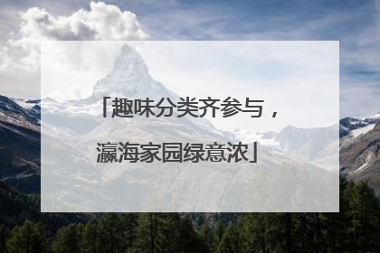 趣味分类齐参与，瀛海家园绿意浓