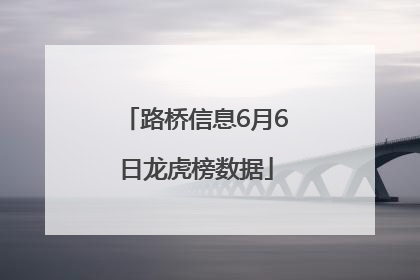 路桥信息6月6日龙虎榜数据