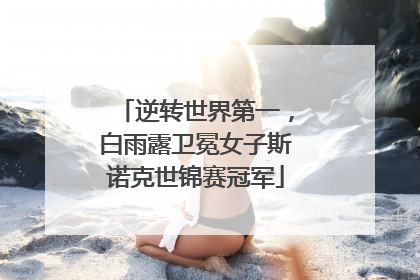 逆转世界第一，白雨露卫冕女子斯诺克世锦赛冠军