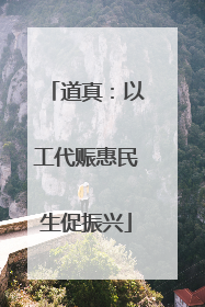 道真：以工代赈惠民生促振兴