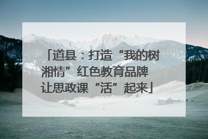 道县：打造“我的树湘情”红色教育品牌 让思政课“活”起来