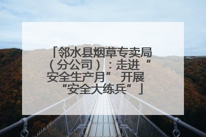 邻水县烟草专卖局（分公司）：走进“安全生产月” 开展“安全大练兵”