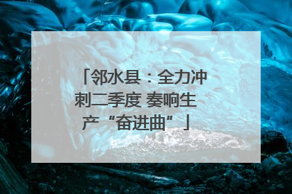 邻水县：全力冲刺二季度 奏响生产“奋进曲”