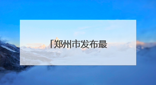 郑州市发布最新任免名单